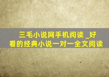 三毛小说网手机阅读 _好看的经典小说一对一全文阅读